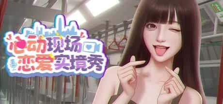 心动现场 恋爱实境秀 全DLC豪华中文版封面